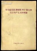 学习马克思恩格斯列宁斯大林关于共产主义的理论