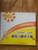 二十八个月---三十个月 训练与测评手册  中国关心下一代网络早教项目