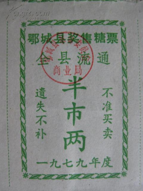 票证:1979年鄂城县奖售糖票[半市两壹市两贰市两一套 五连张]