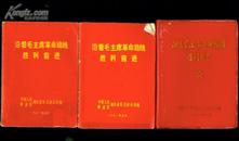 沿着毛主席革命路线胜利前进（全三册） 有林题词