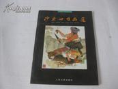 中国实力派名家十杰 沙更世作品选 2004年人民日报出版社 16开平装