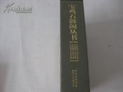 宝鸡石鼓阁丛书（全四册）戴盒) 2010年陕西人民美术出版社 16开平装