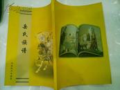 岳氏族谱（河南林州古城卷）---（16开平装 2011年7月一版一印）