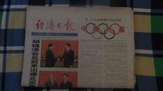 经济日报北京奥运全程报 2008年8月8日—8月25日