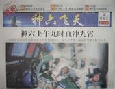 南方日报号外 神六上午九时直冲九霄 报纸杂志期刊刊物