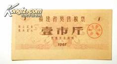 福建省奖售粮票......壹市斤...1967年