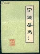 宁德县志（上、下全）（乾隆四十六年刊本）（清.卢建其 修 张君宾 纂）（私藏，书内无字章）16开