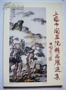 精品画册：上海中国画院精品展选集（1992年、新加坡）