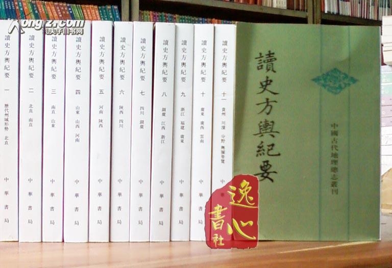 读史方舆纪要：中国古代地理总志丛刊