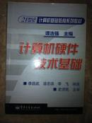 计算机硬件技术基础 史济民编 电子工业出版社