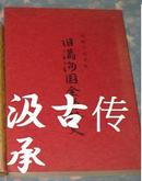 旧满洲国全县略史/地方志/439页/1979年