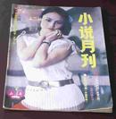 《山丹  小说月刊》1986年第7期（总第102期）