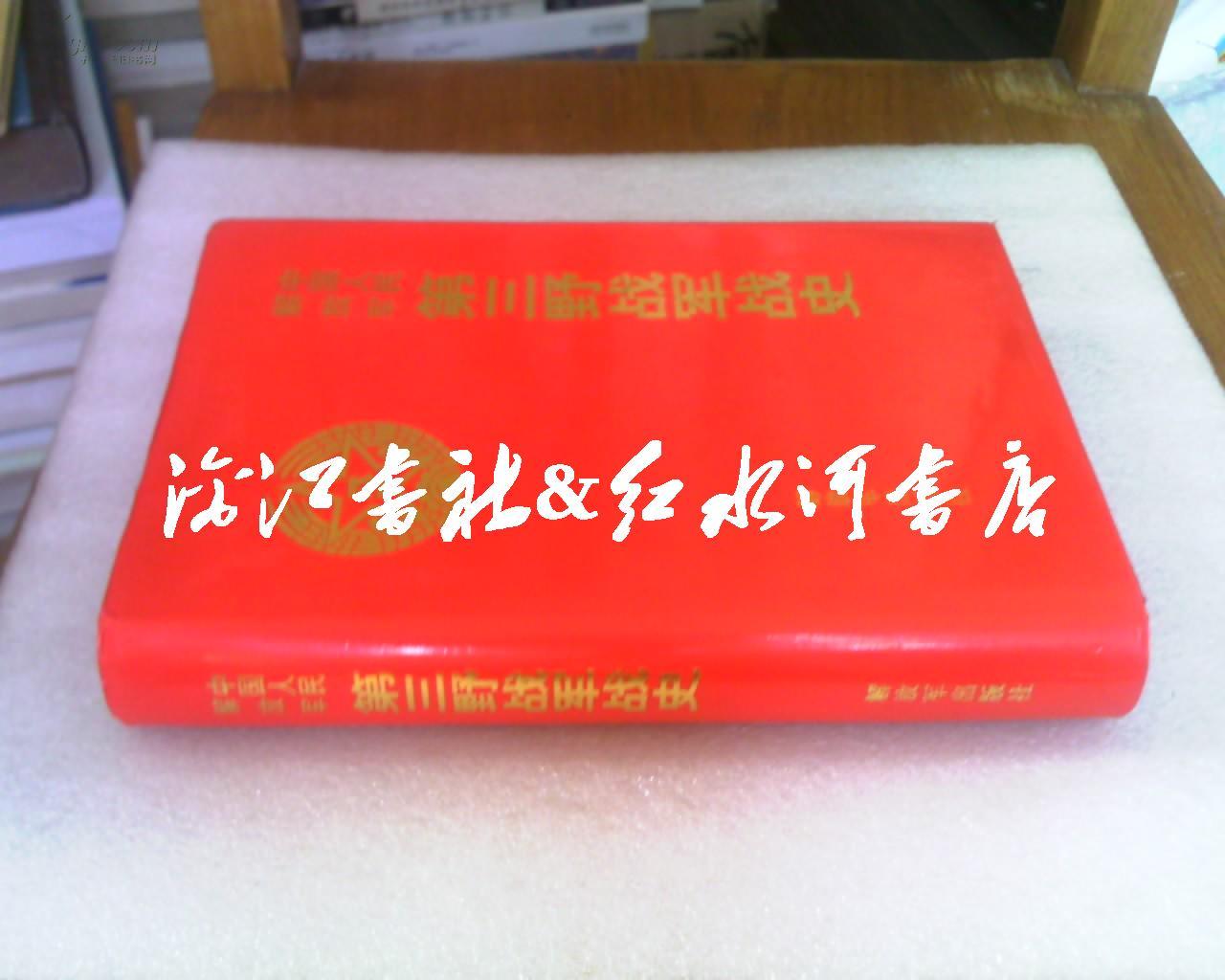 中国人民解放军第三野战军战史（精装带护封 96年一版一印后有多幅要图示意图）