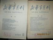 新华半月刊1959年（4期---8期）共5本  4、5、6是合订本