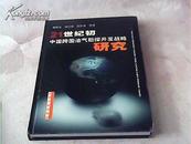 21世纪初中国跨国油气勘探开发战略研究【精装】
