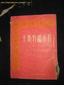 卡斯特桥市长（1955年一版一印 仅发行5000册）