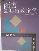 西方公共行政案例（MPA（公共管理硕士）系列