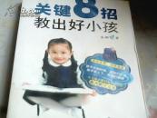 关键8招教出好小孩（封面稍有粘连）