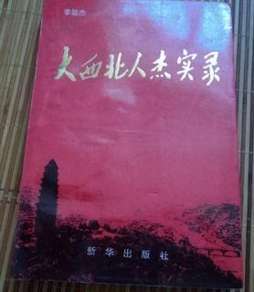 大西北人杰实录【签名本】