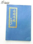 清末抗法名将四川总督刘秉璋著   澹园琐录（第一册）(传统文化备查工具书) 九五品