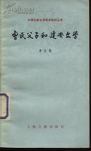 曹氏父子和建安文学（馆藏）