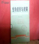 生物遗传与变异（81年1版1印9500册）馆藏