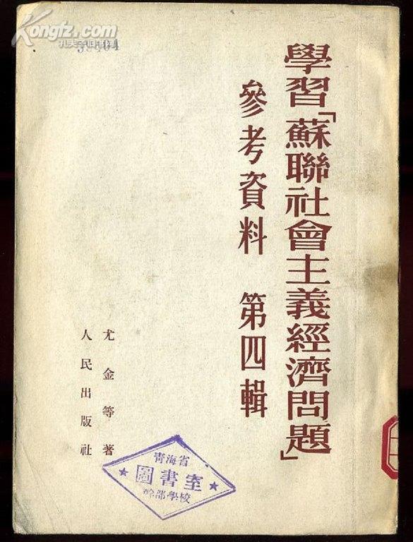 ddc20学习《苏联社会主义经济问题》参考资料第四辑 （1953年一版一次）