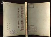 ddc20学习《苏联社会主义经济问题》参考资料第四辑 （1953年一版一次）