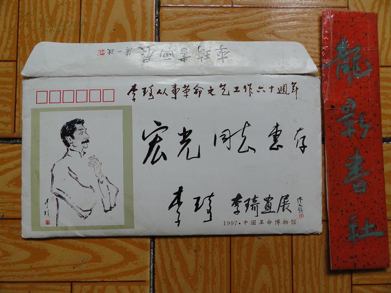 97年李琦毛笔签名的“李琦画展”信封一件 附小画册 八十年代老照片 83年十堰报各一份 包快递