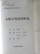 太原古代经济研究-2005年