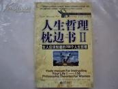 人生哲理枕边书（2）——女人应该知道的156个人生哲理