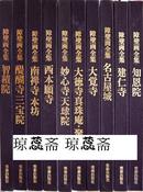 《障壁画全集》10册全/日本美术出版社/1966年