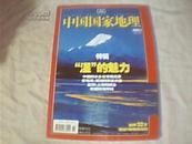 中国国家地理2005年2月号 （总532期）