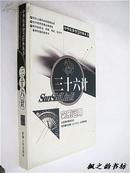 中华传世智慧经典丛书：三十六计实例运用（李明阳等著 32开精装 图文并茂本 2003年1版1印）