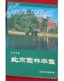 北京园林年鉴 1998