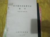 抗日战争史论著目录索引【1949.10----1984.10】