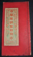 【关帝桃园明圣经】晚清民国时期 香港永经堂书局 前有彩色石印 2幅 精美罕见 25.5x13cm