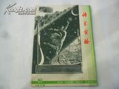 科学实验 1978年第6期