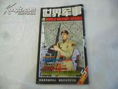 世界军事 2009年第5期（总第107期）