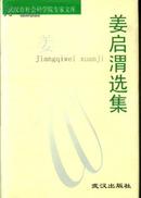 姜启渭选集【作者鉴名】