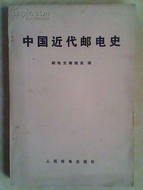 中国近代邮电史 【1984年1版1印】