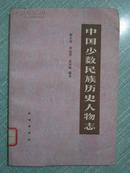 正版原版书 中国少数民族历史人物志 第一辑 科技文化人物1983年1版1次 多插图 书芯有松动