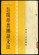 ddc250怎样学习国语文法 （1954年二版二次）