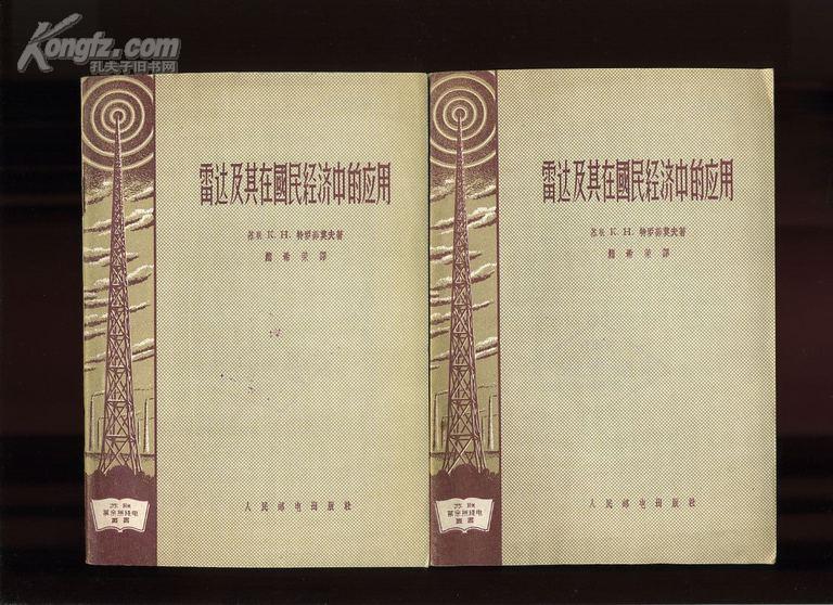 雷达及其在国民经济中的应用  1956年初版5000册 有插图 正版原版书