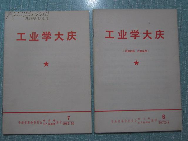 正版**资料 工业学大庆（6.7两册合售）1972年青海省革委会出版