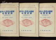 ddc237欧洲人民民主国家地理提纲（地理提纲之四）1953年三版印1.4万册 有插图