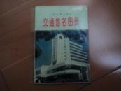广西壮族自治区《交通地名图册》一版一印  A--3