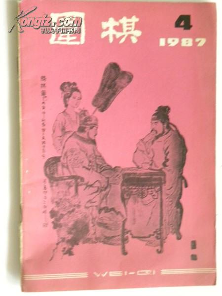 围棋-1987年（第4期）