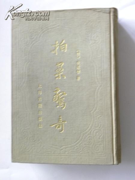 《二刻拍案惊奇》（上册.木刻影印本）1988年 精装