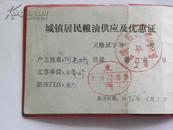 山西省灵石县城镇居民粮油供应及优惠证-1995年